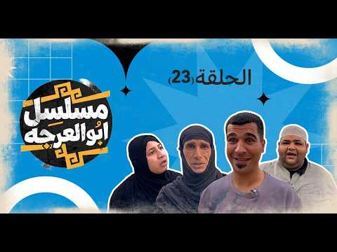 (مسلسل ابو العرجه) الحلقه ( 23 ) مهدي راح الخالته مديحه حته يجيب امه 😂