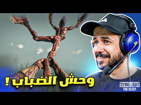 إعادة الأب المخرف ومواجهة وحش الضباب Dying Light: The Beast