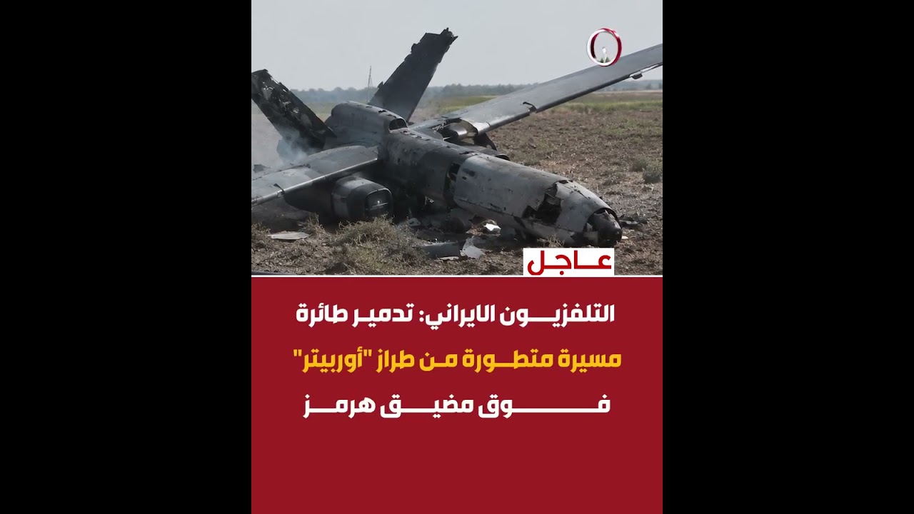 التلفزيون الايراني: تدمير طائرة مسيرة متطورة من طراز "أوربيتر" فوق مضيق هرمز