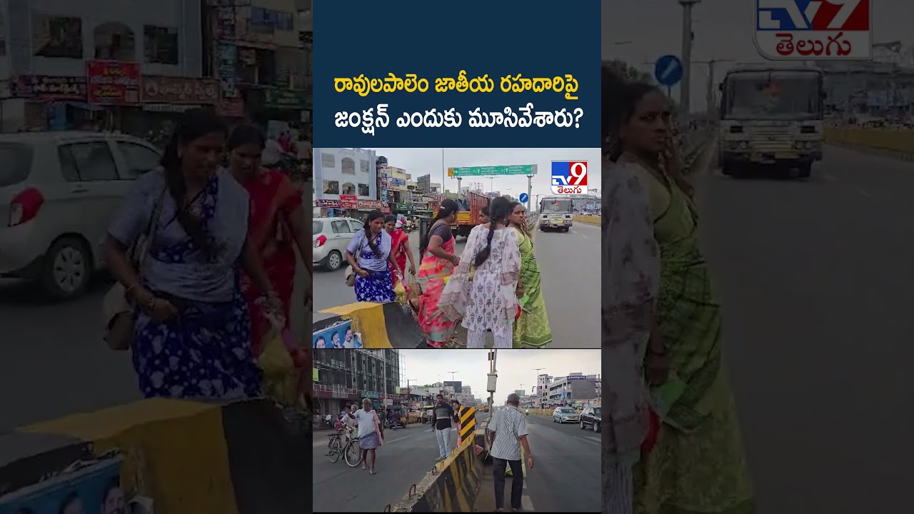 రావులపాలెం జాతీయ రహదారిపై జంక్షన్ ఎందుకు మూసివేశారు? -TV9