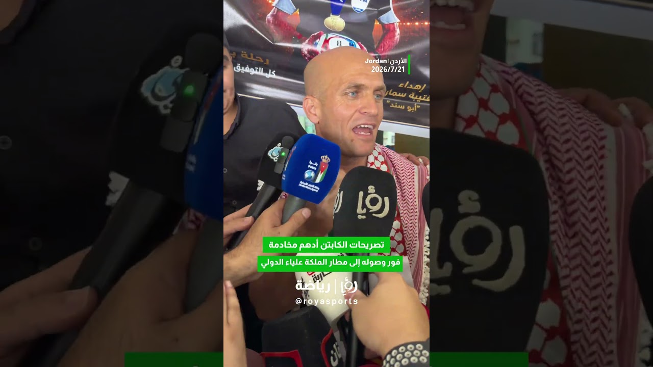 أدهم مخادمة: فخورون بتمثيل الأردن في كأس العالم 2026
