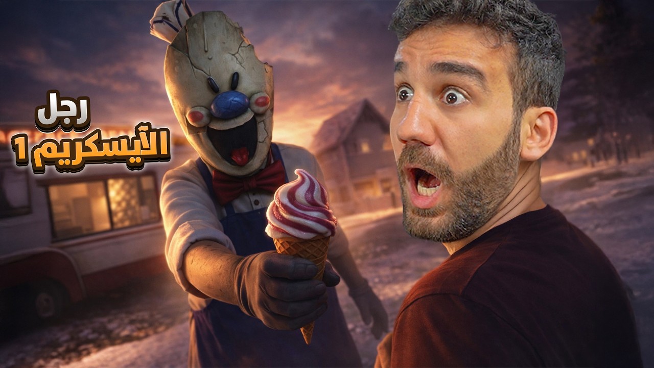 رجل الآيس كريم Ice Scream 1 🍦