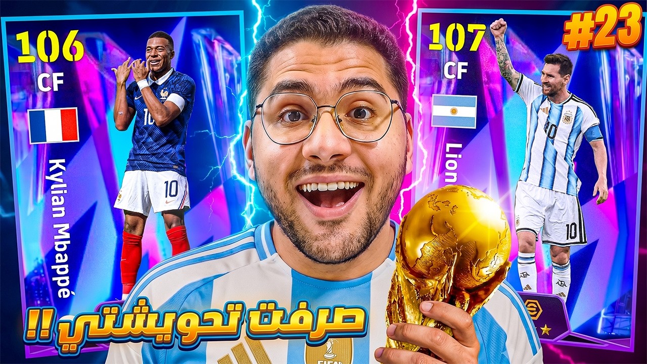 من الصفر #23 صرفت تحويشة كأس العالم !! 🤯🔥 عشان ميسي البليتز⚡ومبابي اللو سكريمر 😍☠️
