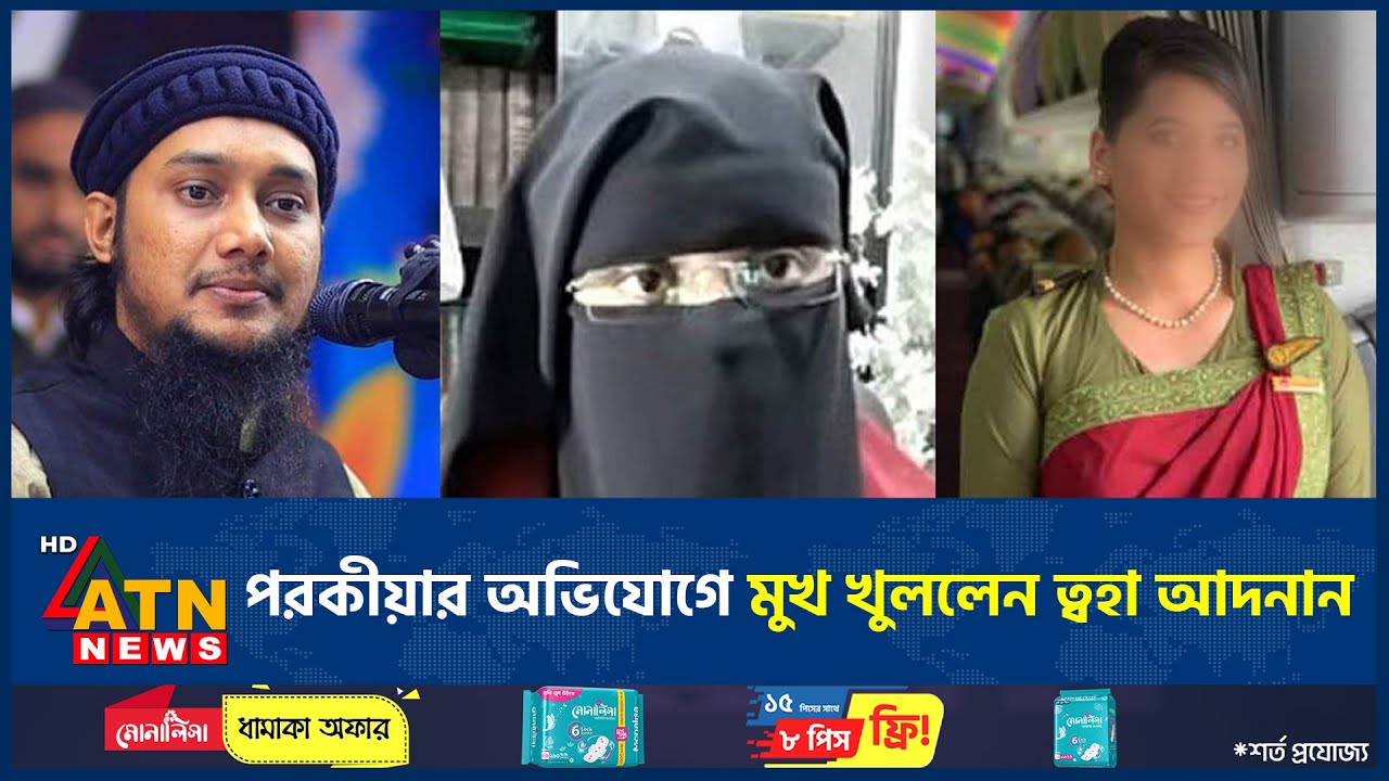 বিমানবালার সাথে পরকীয়ার অভিযোগ, স্ত্রীকে ক্ষমা করা নিয়ে মুখ খুললেন ত্বহা আদনান | ATN News