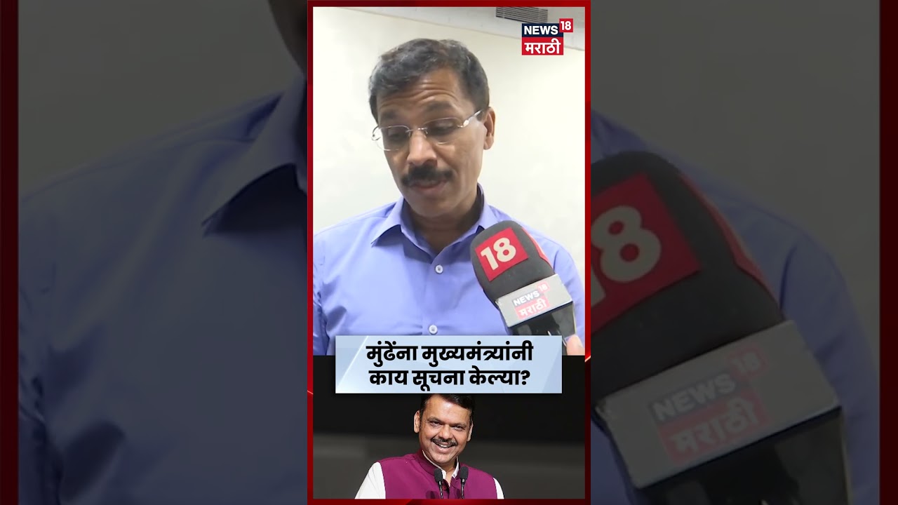 Tukaram Mundhe News | तुकाराम मुंढेंच्या कारवायांवर फडणवीसांची काय भूमिका? मुंढेंनीच सांगितलं | N18S