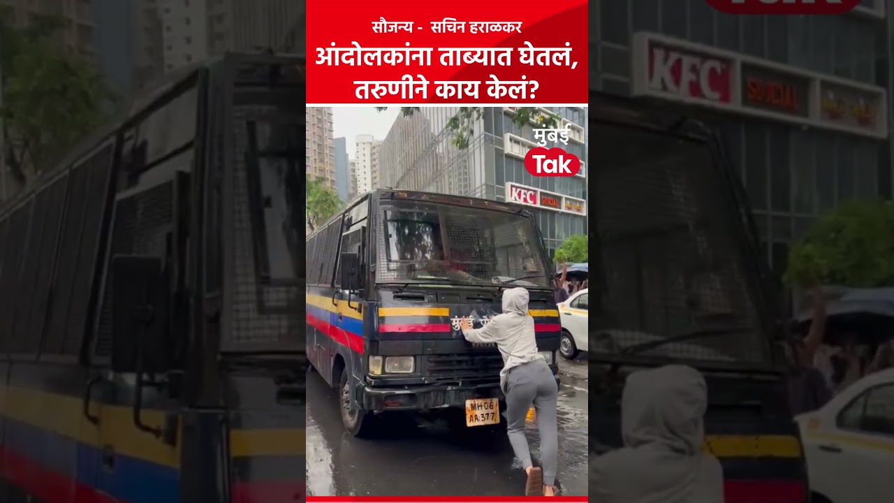 Mumbai CJP Protest | आंदोलकांना पोलिसांनी ताब्यात घेतलं, तरुणीने काय केलं #Mumbai #CJP #CJPProtest