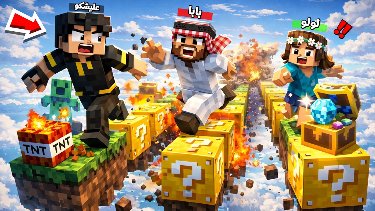 عالة المتدعبلين #555 تحدي سباق بلوكات الحظ مع لولو وبابا !!؟😨😱