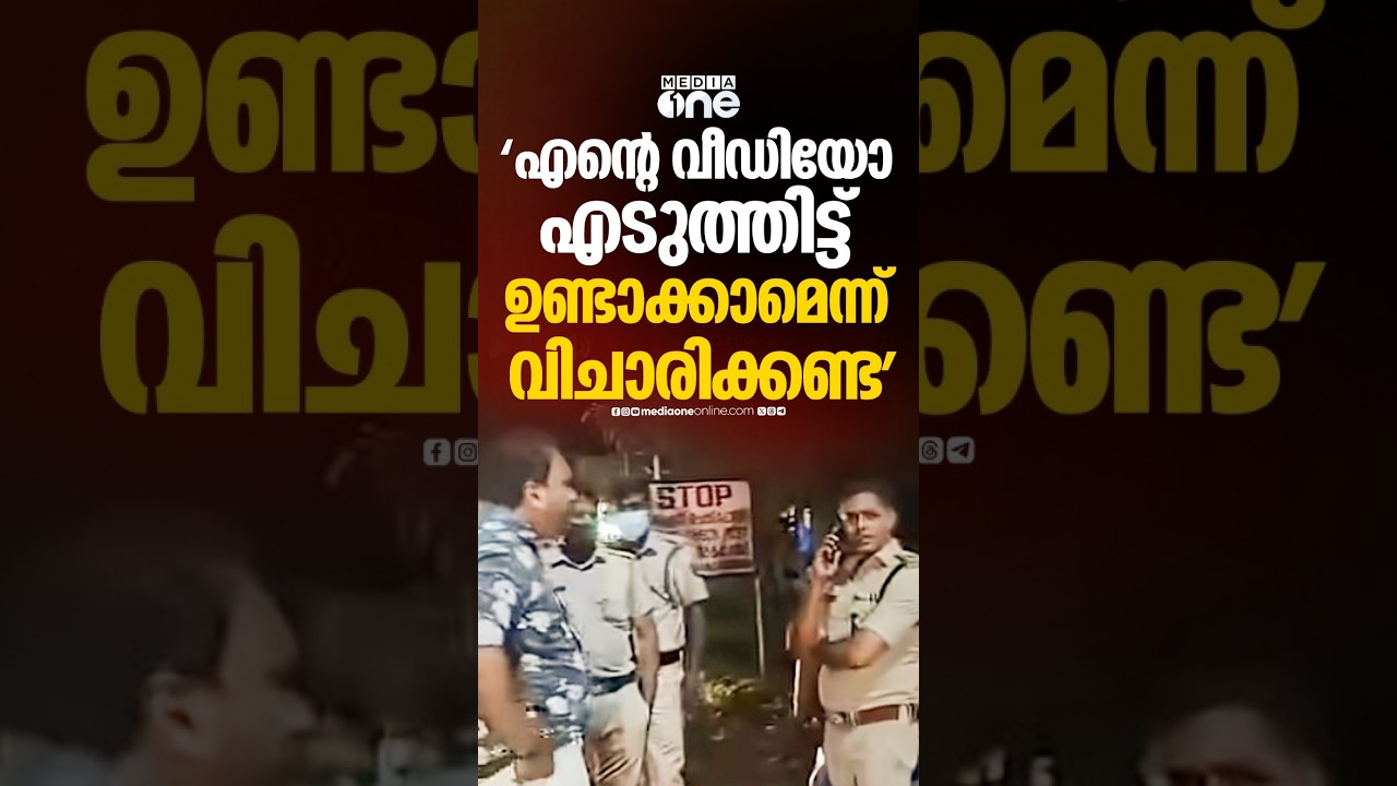 'സാറേ... എന്റെ വീഡിയോ എടുത്തിട്ട് ഉണ്ടാക്കാമെന്ന് വിചാരിക്കണ്ട'; ഭീഷണിയുമായി പഞ്ചായത്ത് മെമ്പർ