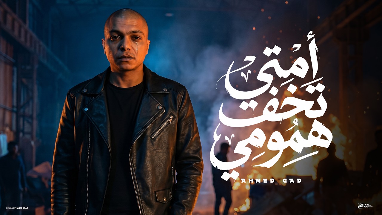 امتي تخف همومي ( شكلي عجوز في شبابي ) احمد جاد - توزيع زيزو - حصريأ 2026