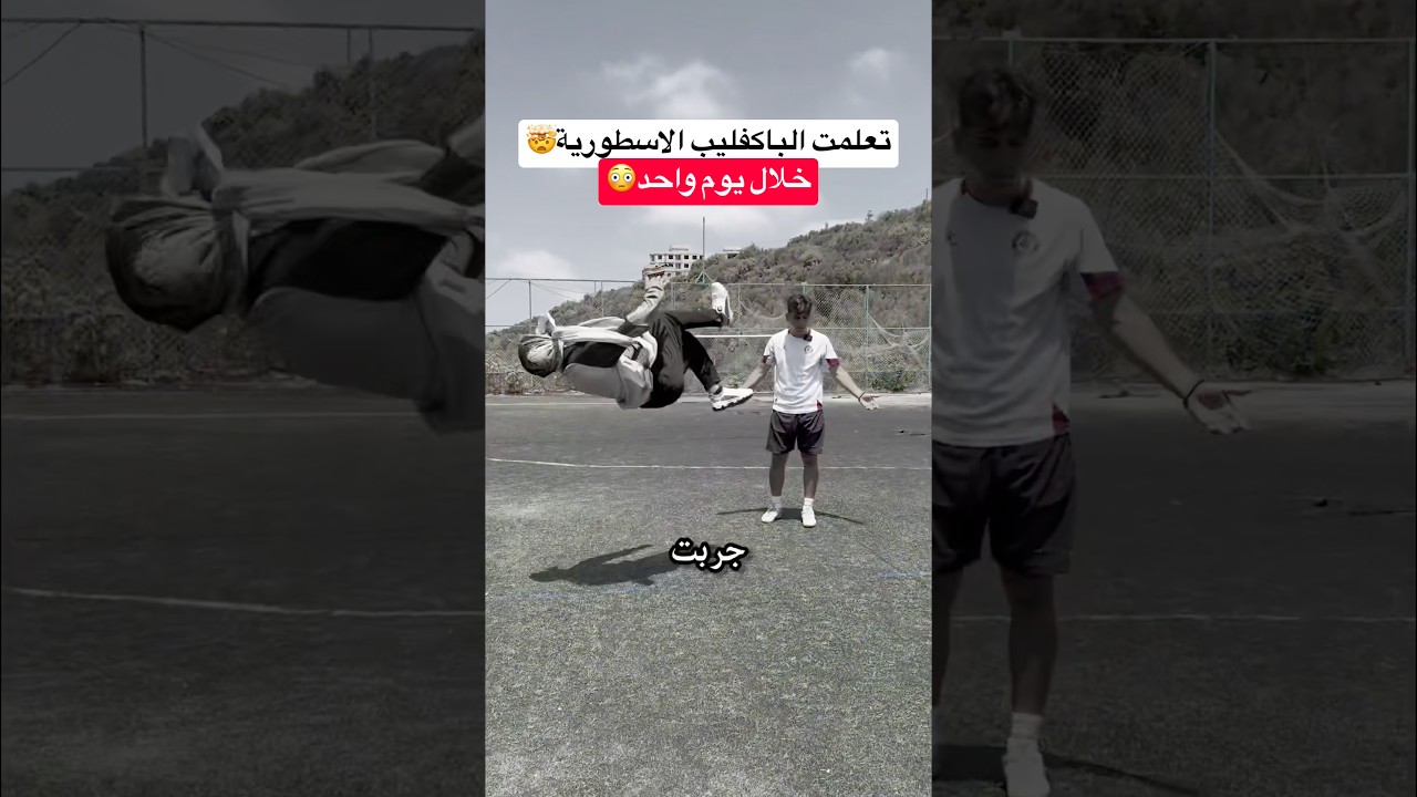 ابي علمني الشقلبة الخلفية الاسطورية !! تعلم Backflip بسهولة🤯🔥 #كرة