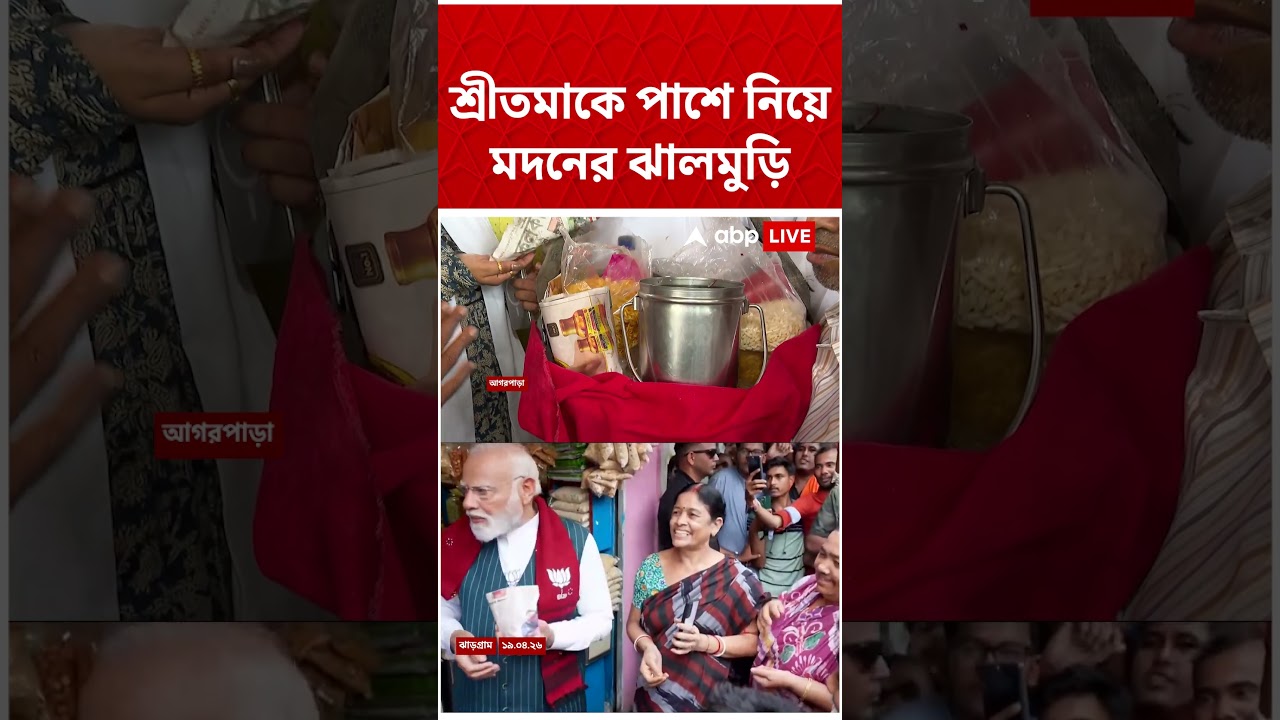 শ্রীতমাকে পাশে নিয়ে মদনের ঝালমুড়ি #shorts #abpananda #madanmitra #tmc