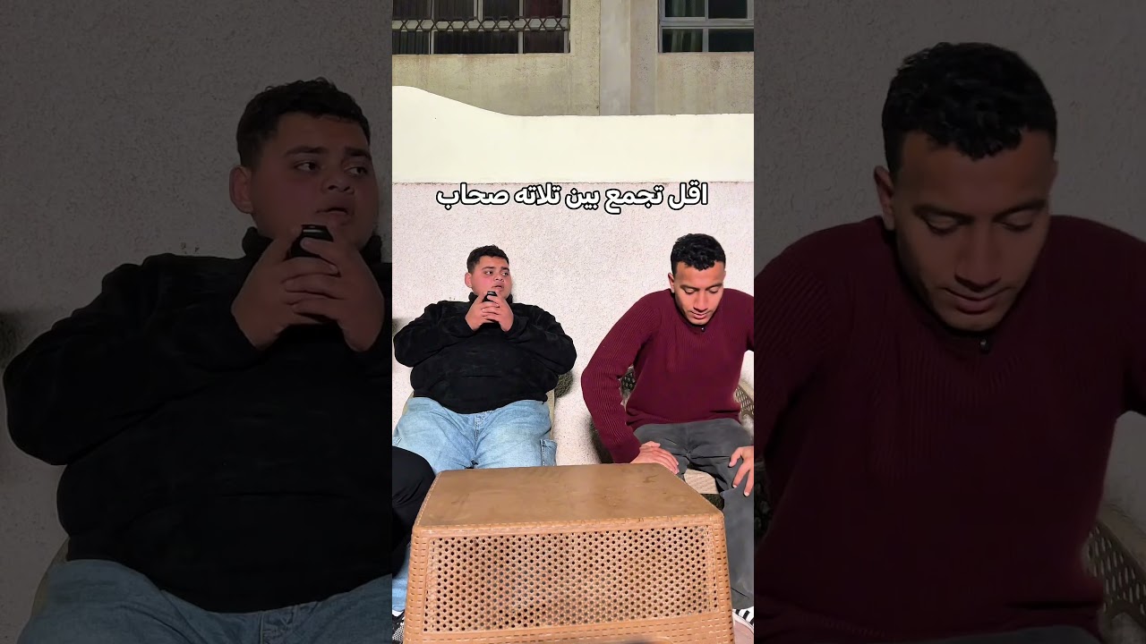 اقل تجمع بين تلاته المفروض أنهم صحاب..🤦😂😂😂