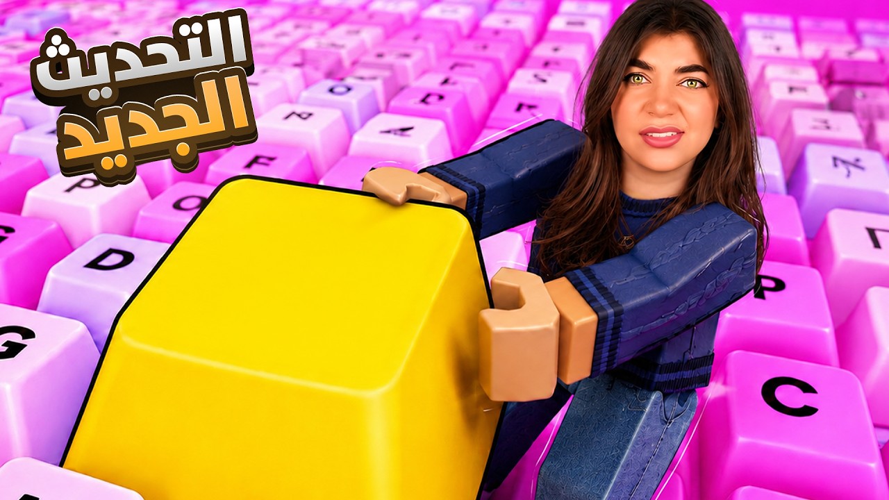 بلشت من البداية بماب الكيبورد" الماب الجديدة " - Roblox