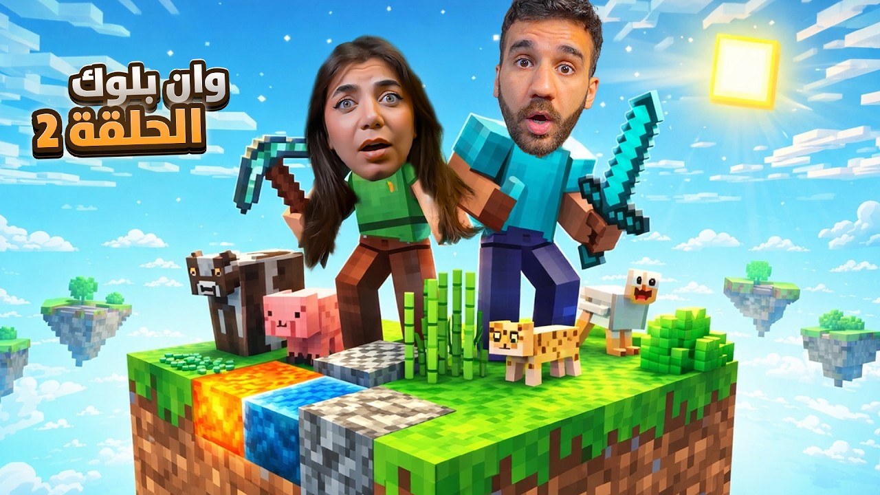 من تحدي الدايموند لبلوكة واحدة! مع بيكا و احمد - Minecraft - الحلقة 2