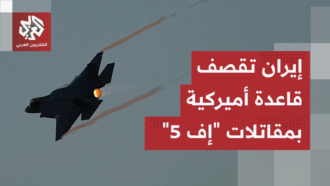 مقاتلات "إف 5" تستهدف قاعدة أميركية.. إيران تكشف تفاصيل أخطر هجماتها في لحظة نادرة