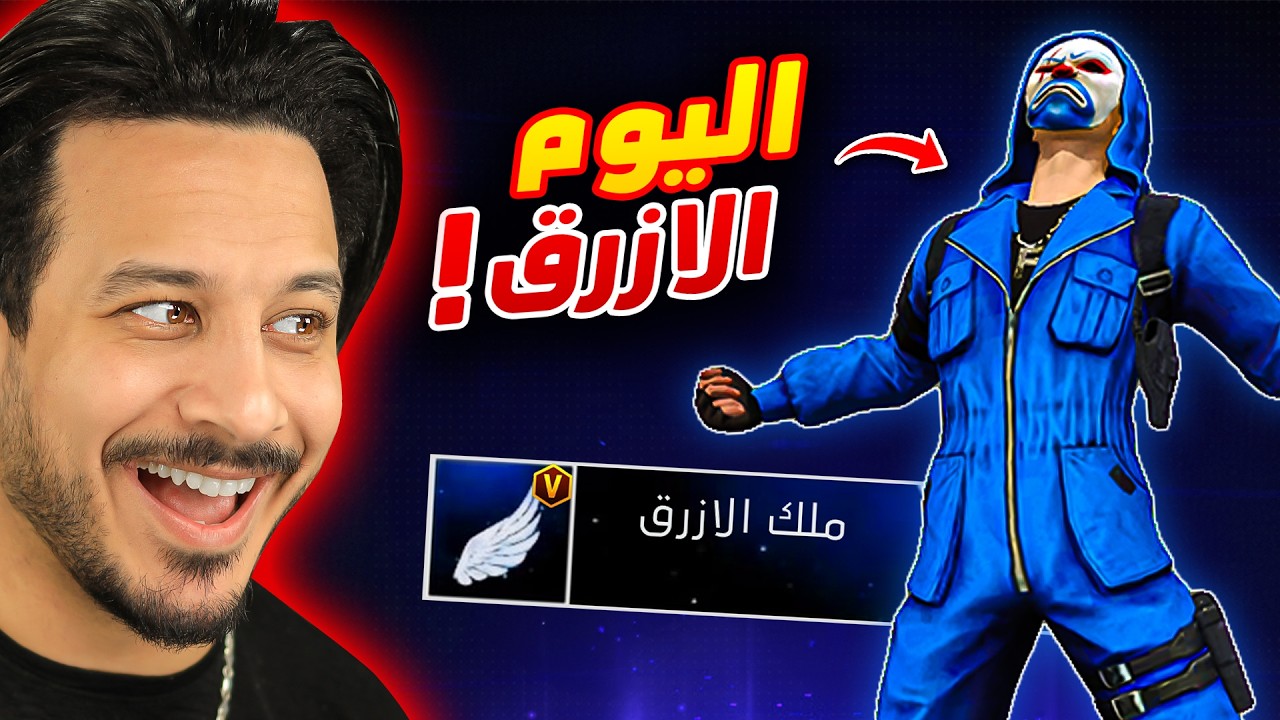 يوم كامل باللون الازرق !! (وأخيراً)
