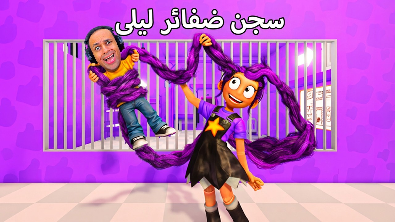 الهروب من سجن ضفائر ليلى و التجربة لعبة roblox !! 😭🪮