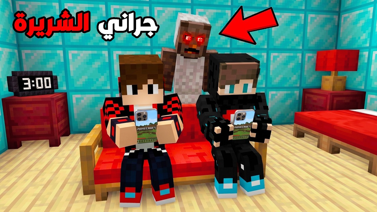 لا تلعب ماين كرافت ساعة 3 بالليل مع اخوك الصغير !!؟ 🔥😱