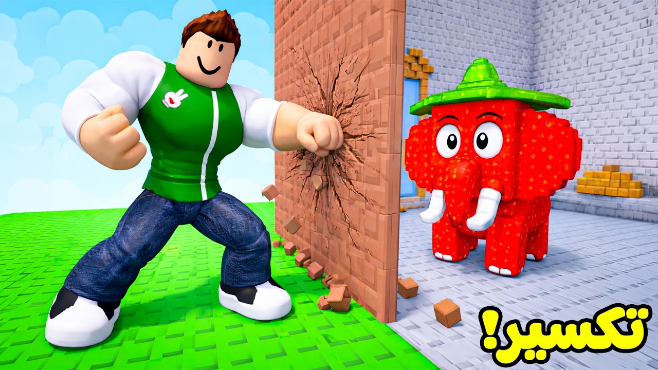 تكسير الحائط البحث عن الكنوز توم توم توم ساهور لعبة roblox !! 🧱👊