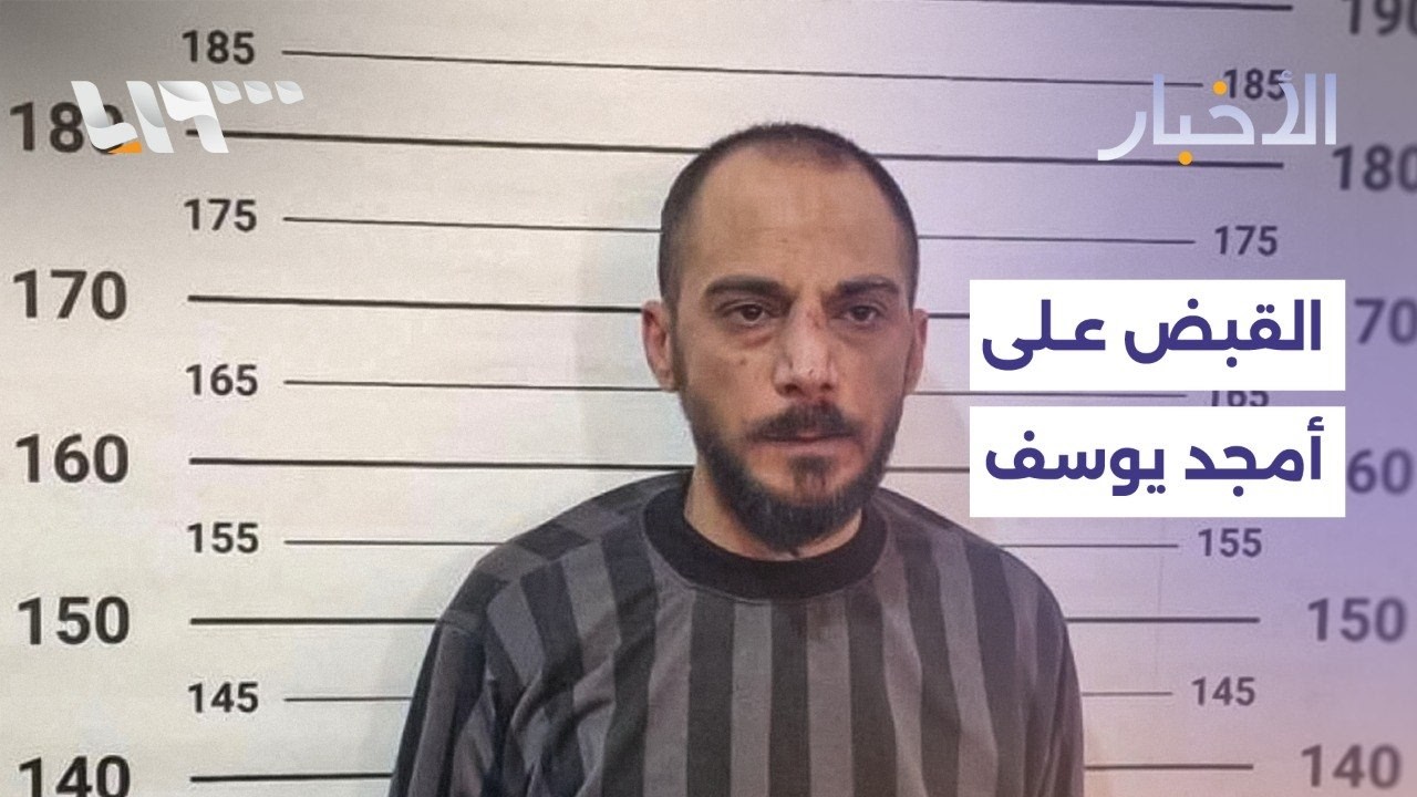 القبض على أمجد يوسف المتهم الأول بارتكاب مجزرة التضامن خلال عملية أمنية نفذت في ريف حماة