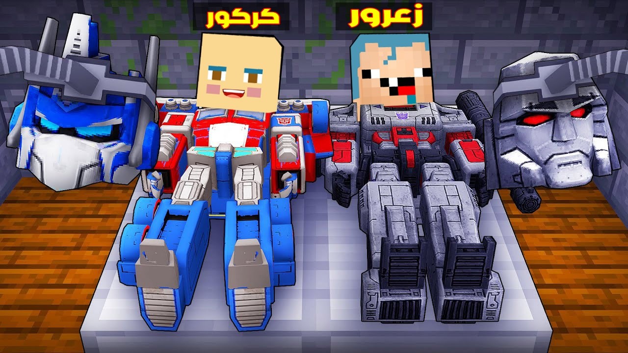 فلم ماين كرافت : زعرور الروبوت يتحول الى كركور ابو شعر ازرق 🔥😱