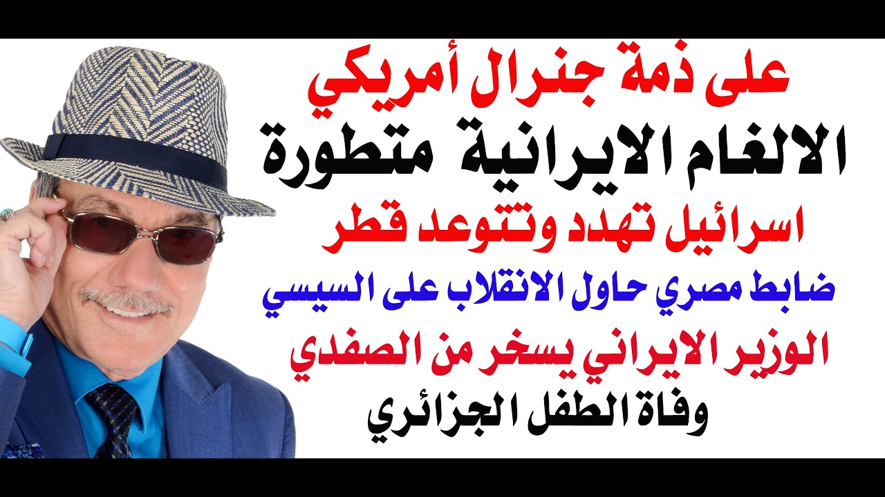 د.أسامة فوزي # 5347 - ايران تغلق هرمز بألغام متطورة لا يمتلك الامريكيون سلاحا لتدميرها
