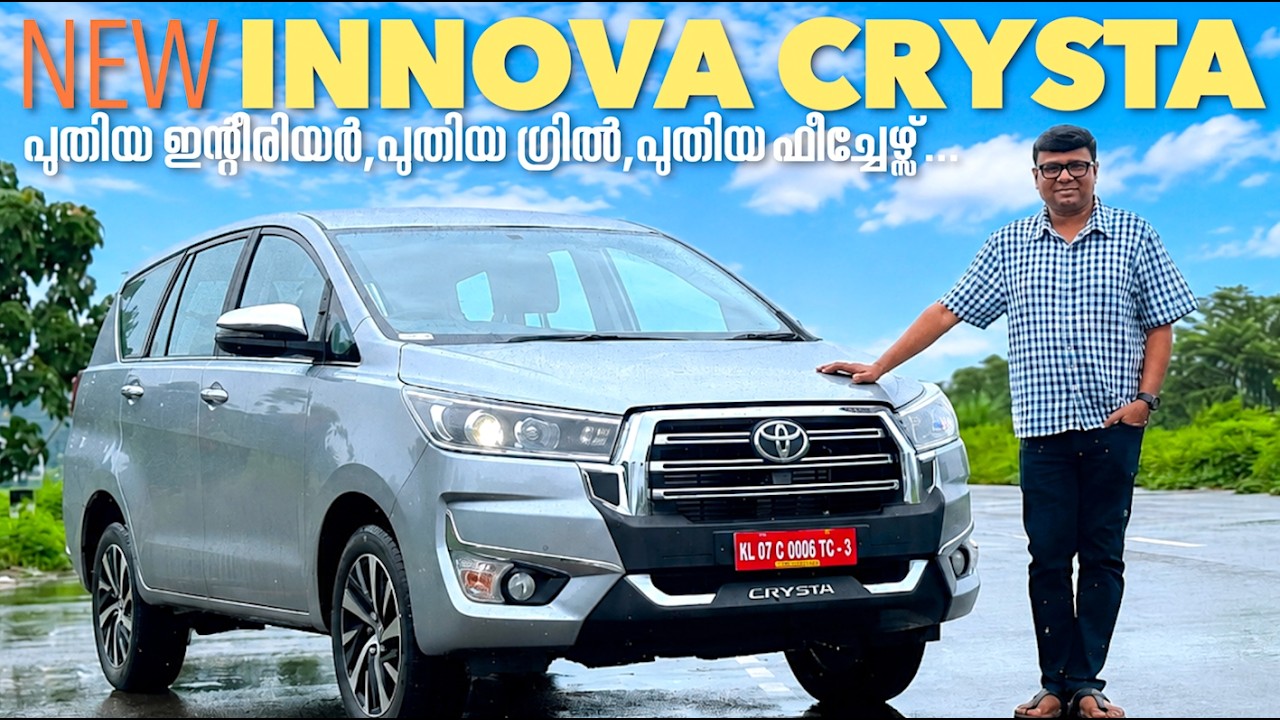 നമ്മുടെ പ്രിയ Innova Crysta എക്സ്റ്റീരിയർ-ഇന്റീരിയർ മാറ്റങ്ങളോടെ,പുതിയ ഫീച്ചേഴ്‌സുമായി വിപണിയിലെത്തി