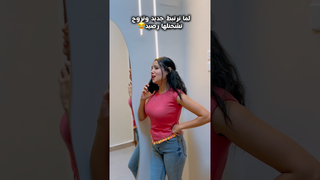 لما ترتبط جديد وتروح تشحنلها رصيد 😂😂
