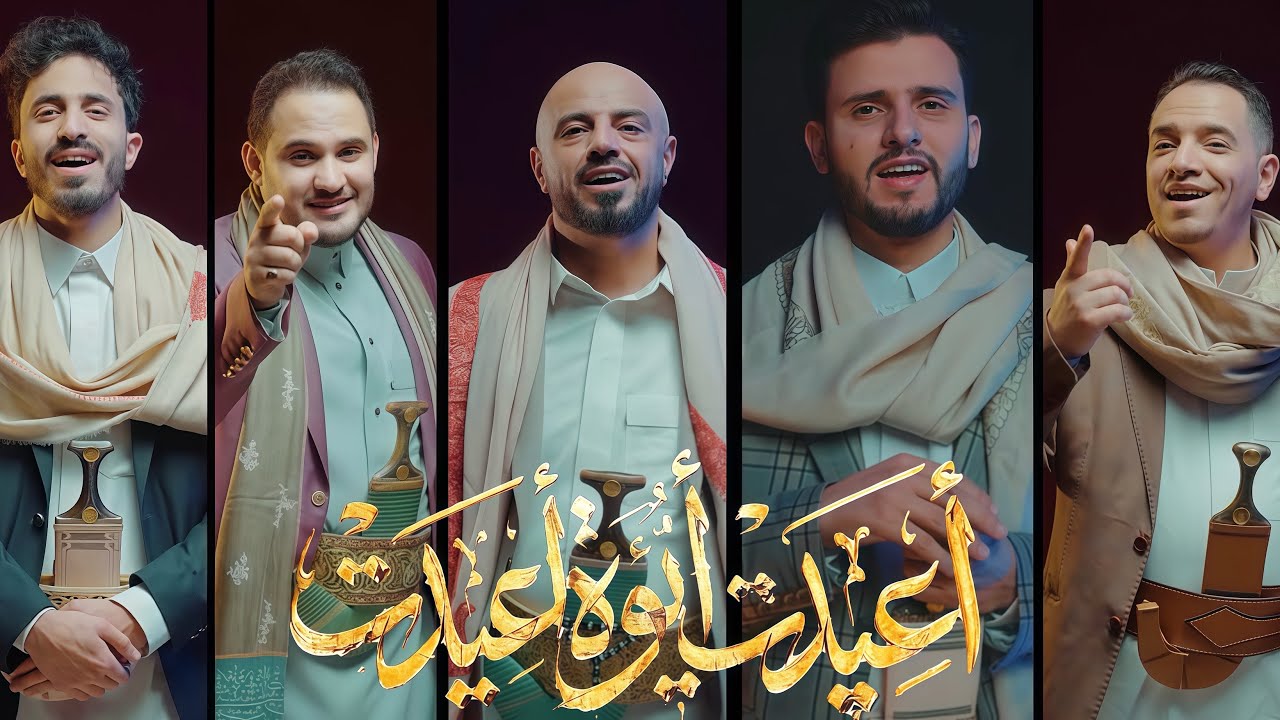 كليب | اعيَّدَت ايوه اعيَّدَت | مع نجوم الفن اليمني  | حصري 2026