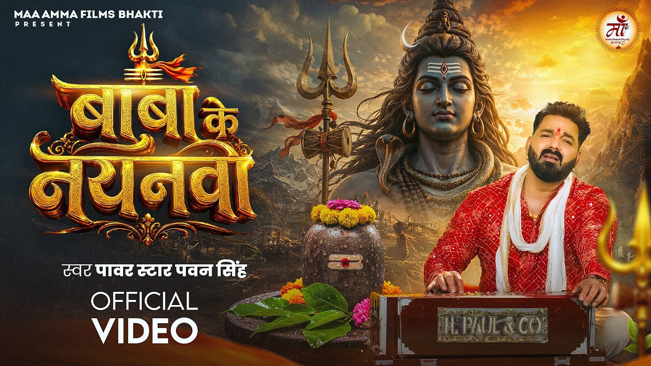 #Video | बाबा के नयनवा | Power Star #Pawan Singh | Baba Ke Nayanawa | New Bhojpuri Bolbam Song 2026