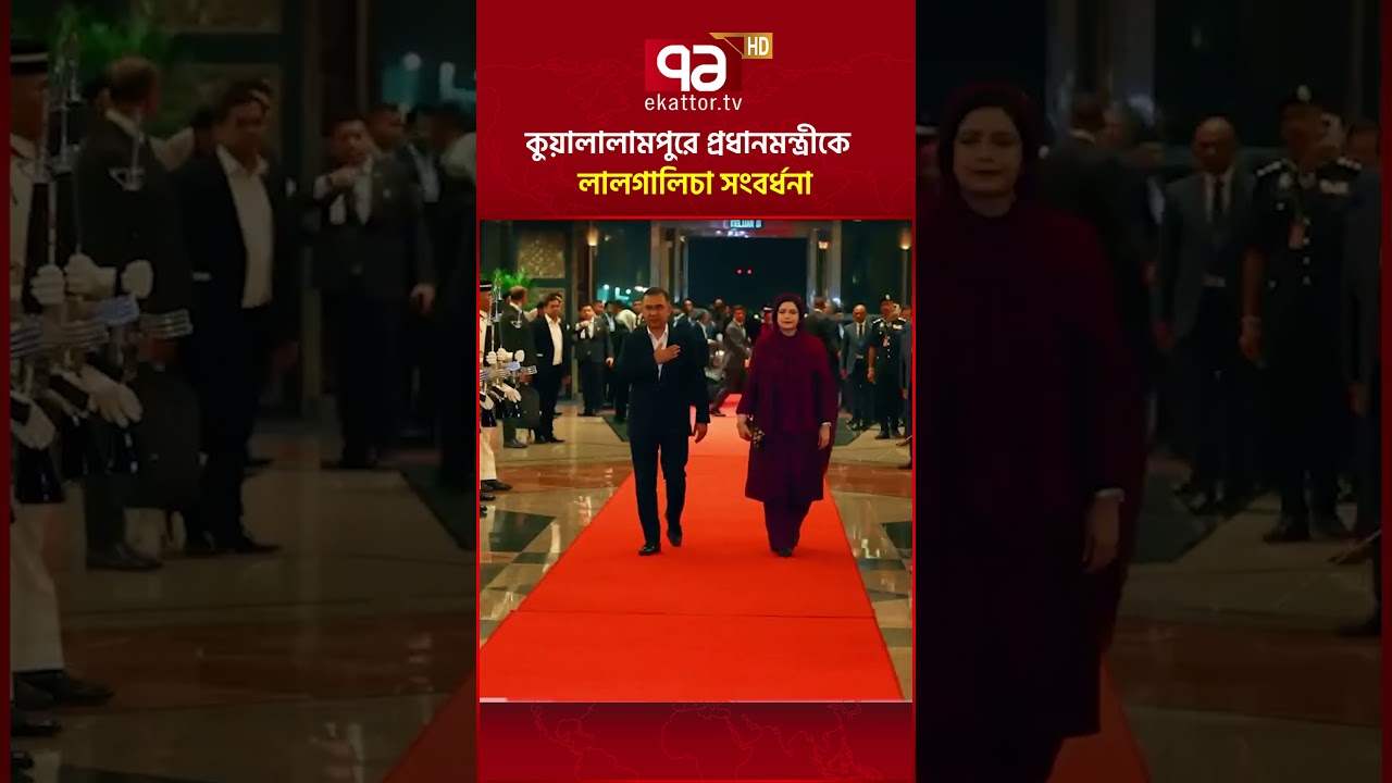 কুয়ালালামপুরে প্রধানমন্ত্রীকে লালগালিচা সংবর্ধনা #primeminister #tariquerahman #ekattortv