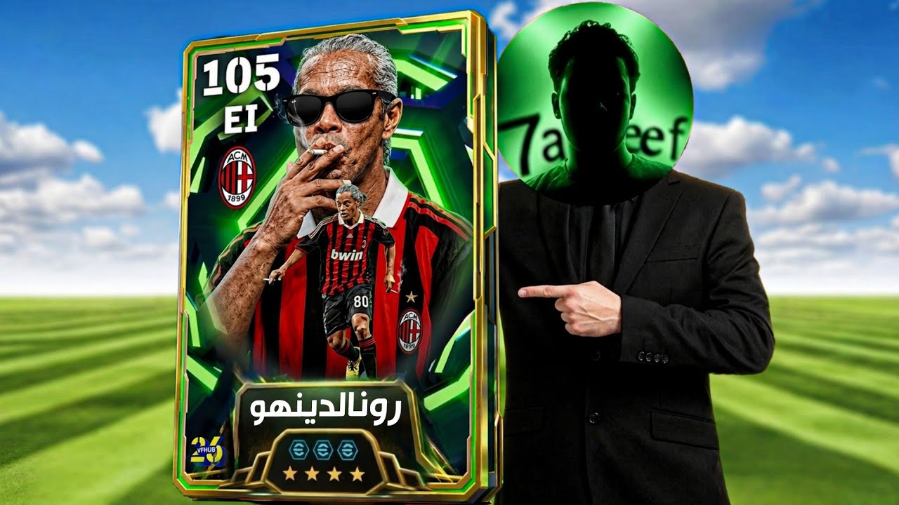 جربت رونالدينهو نسخة سوق الجمعه لأول مره 😂💔 |efootball 2026