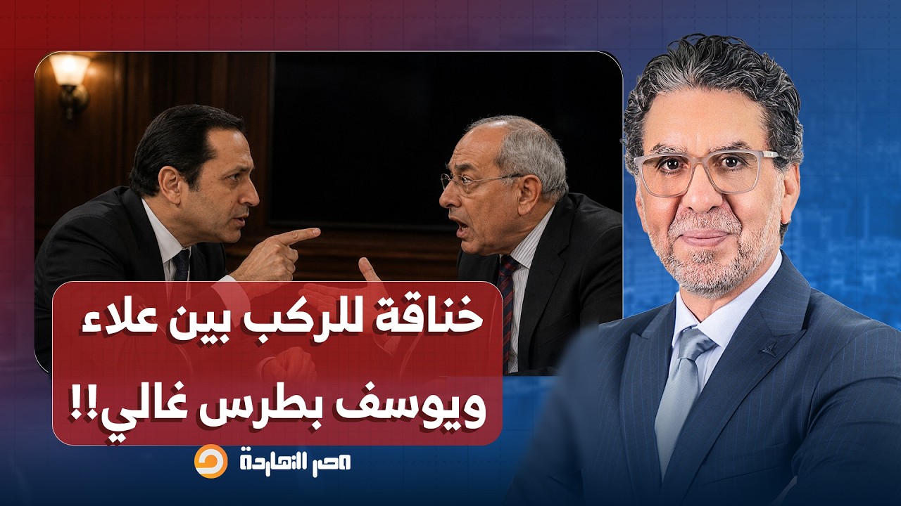 ناصر: تراشقات بين علاء مبارك ووزير المالية الأسبق يوسف بطرس غالي.. ما علاقة السيسي؟!