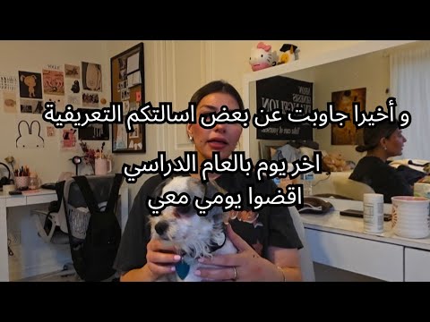 فديو فلوق و تعريفي اتمنى يعجبكم #يومياتي #اقضوا_يومي_معي 