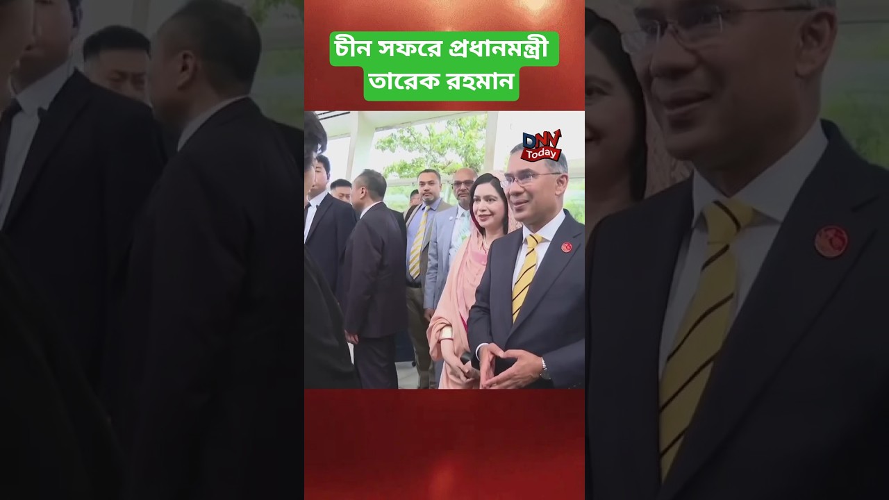 বেইজিংয়ে প্রধানমন্ত্রী তারেক রহমান: বাংলাদেশ-চীন সম্পর্কের নতুন অধ্যায় #news