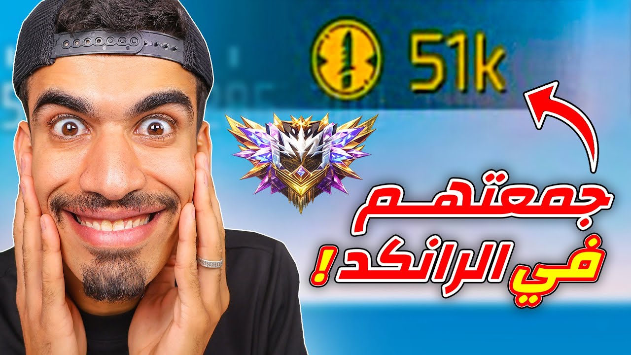 جمعت 51 الف توكن في الرانكد !!