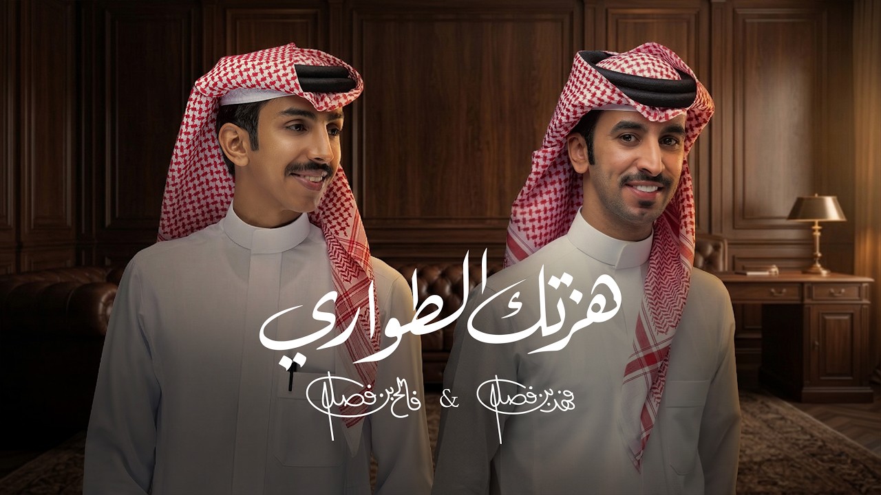 فهد بن فصلا وفالح بن فصلا - هزتك الطواري (حصرياً) | 2026