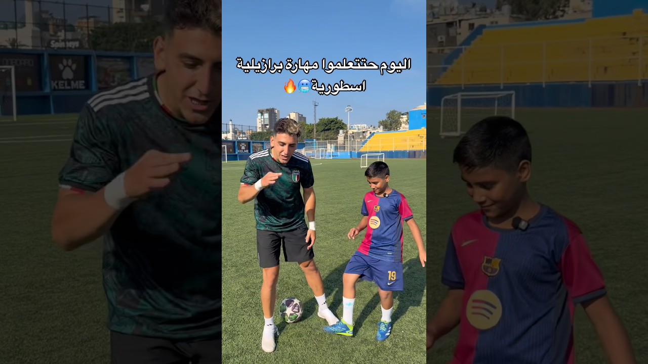 علمت اخي الصغير مهارة برازيلية اسطورية !! أقوى مهارة كرة قدم🤯🔥 #كرة_القدم #العالم_العربي