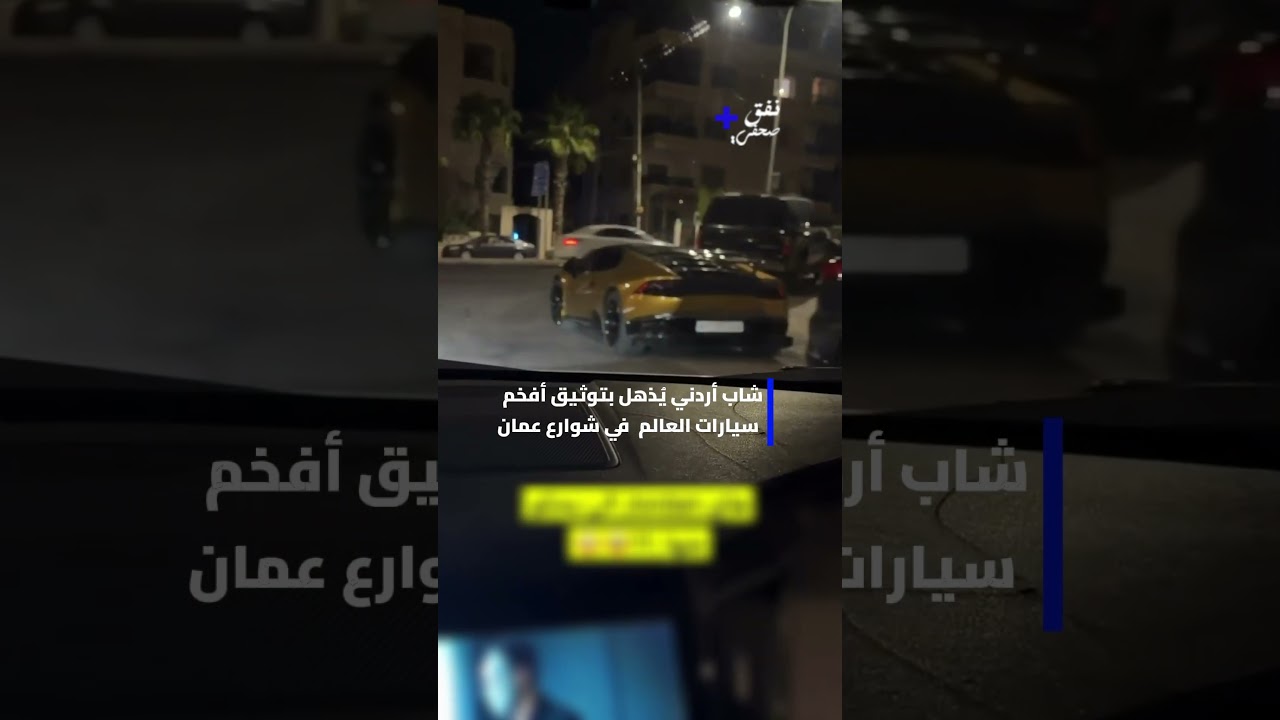 شاب أردني يذهل الملايين بتوثيق أفخم وأندر سيارات العالم في شوارع عمّان