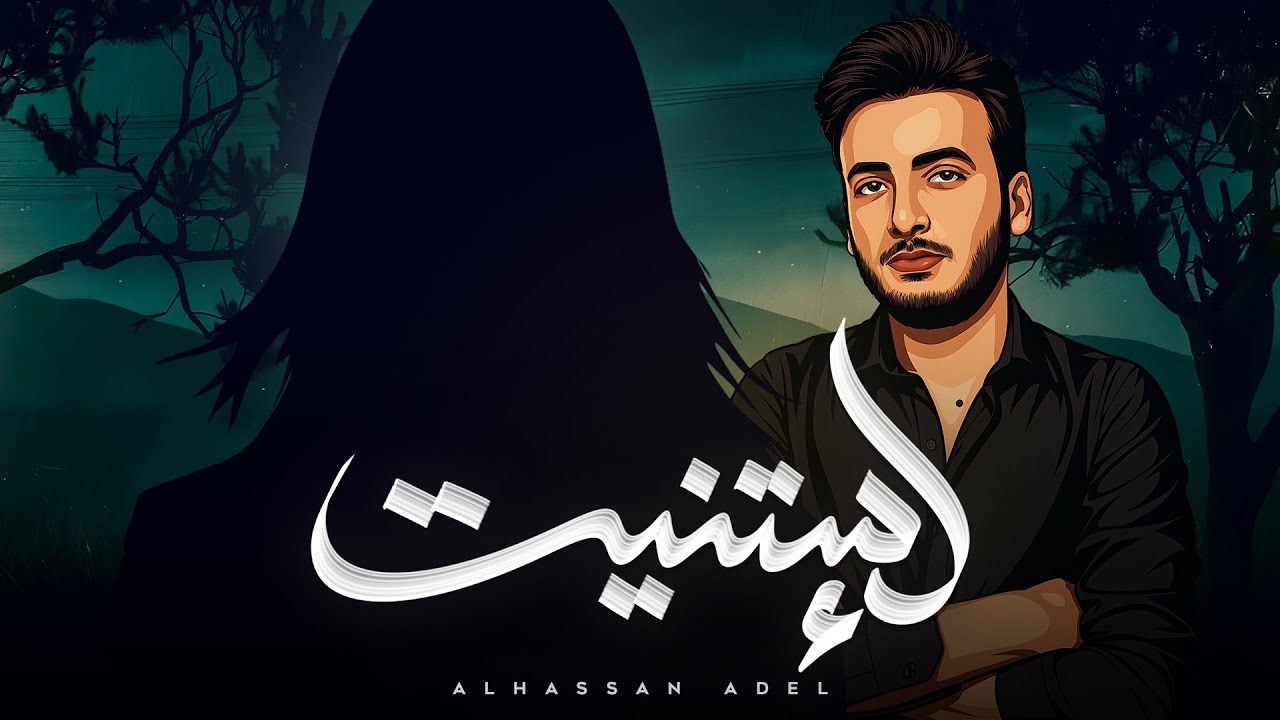 الحسن عادل - إستنيت [2025] | Alhassan Adel - Estnet