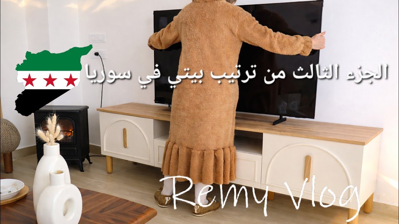 الجزء الثالث من ترتيب بيتي في سوريا🇸🇾تغييرات كبيرة♡ مشترياتي الجديدة ♡