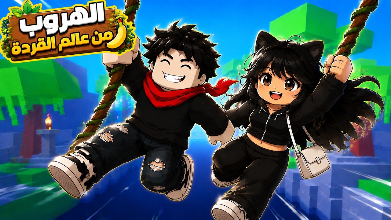 هربنا أنا وغايه من عالم القردة | ROBLOX MONKEY ESCAPE