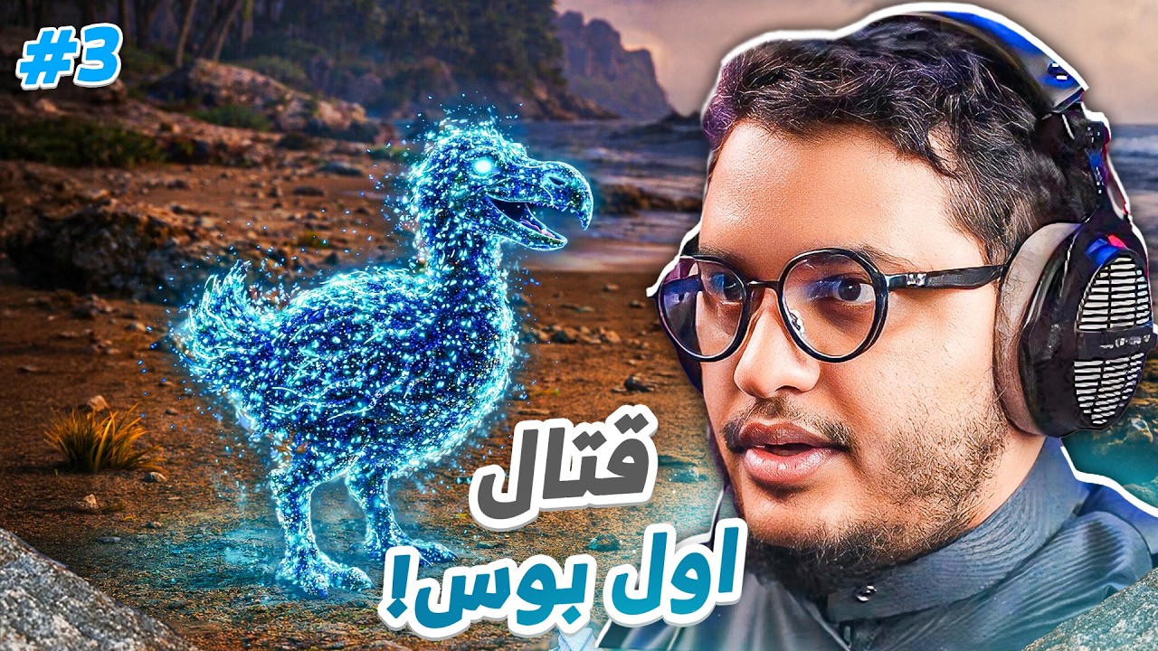 آرك فالكونز | مواجهة اول بوس في اللعبة #3