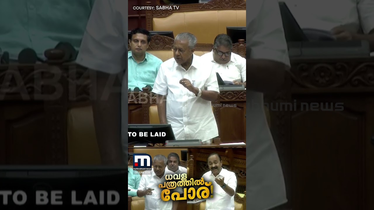 നിങ്ങൾ പറയുന്നത് ചെയ്യാനല്ല ജനങ്ങൾ ഞങ്ങളെ ജയിപ്പിച്ചതെന്ന് CM, എന്തുമാകാമെന്ന് കരുതരുതെന്ന് പിണറായി