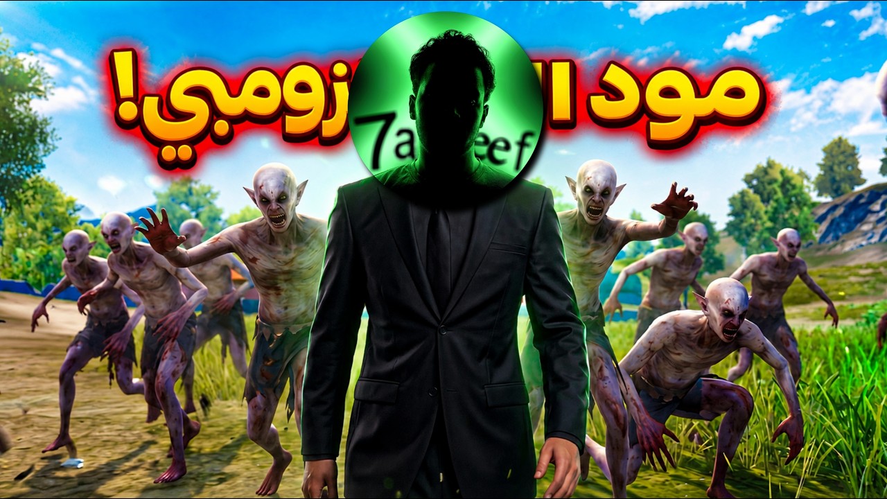 جربت مود ببجي موبايل الجديد لأول مرة 😂💔 
