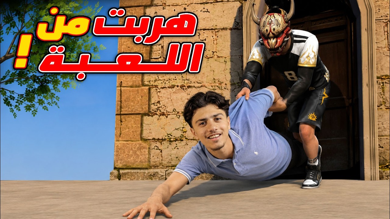 الهروب من لعبة فري فاير !!