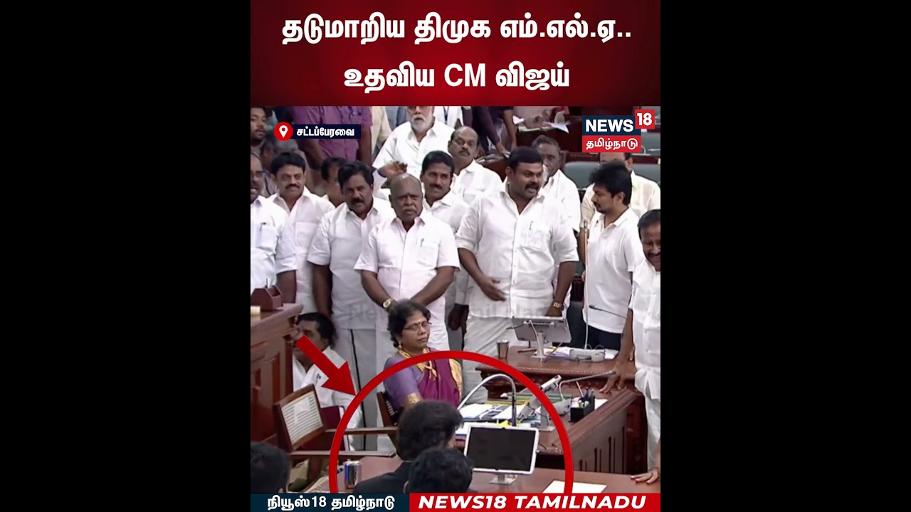 DMK MLA | Vijay | தடுமாறிய திமுக எம்.எல்.ஏ..உதவிய CM விஜய் | N18S