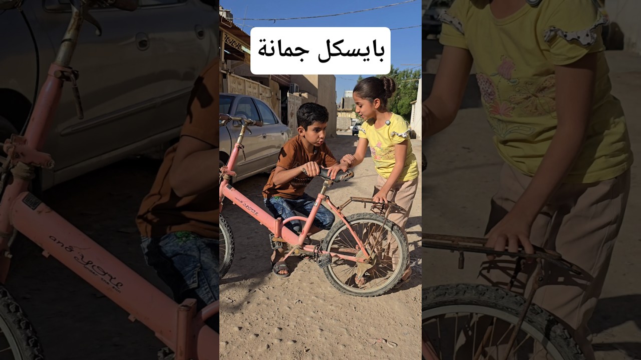 جمانة وقصة البايسكل القديم #shorts