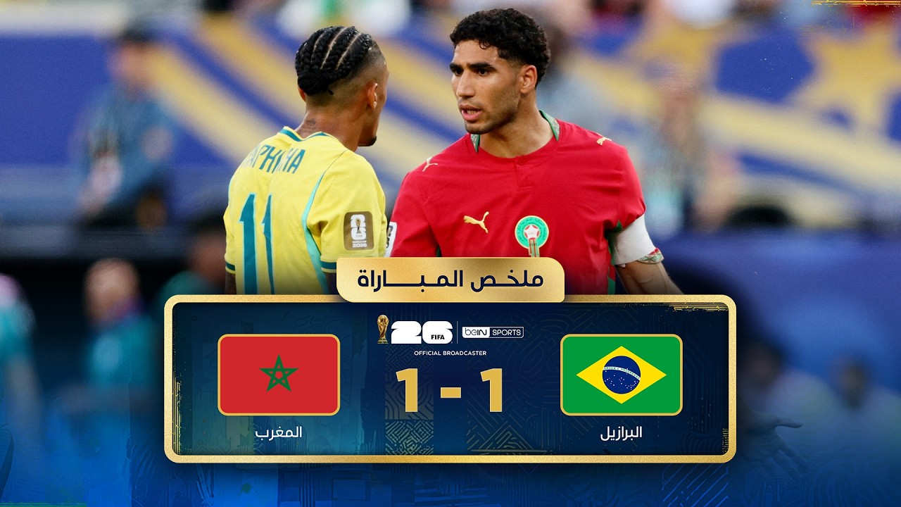 ملخص مباراة البرازيل والمغرب | دور المجموعات - كأس العالم FIFA 2026™