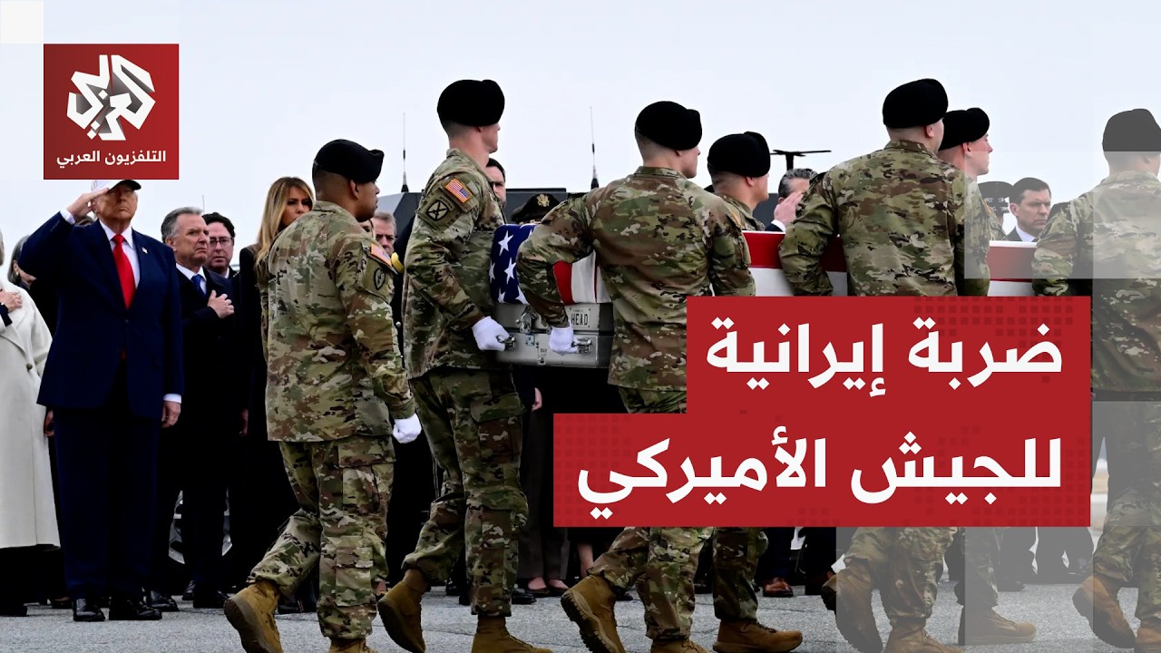 الجيش الأميركي يعلن سقوط قتلى ومصابين في هجمات إيرانية والمرشد الأعلى يخاطب ترمب رأسا